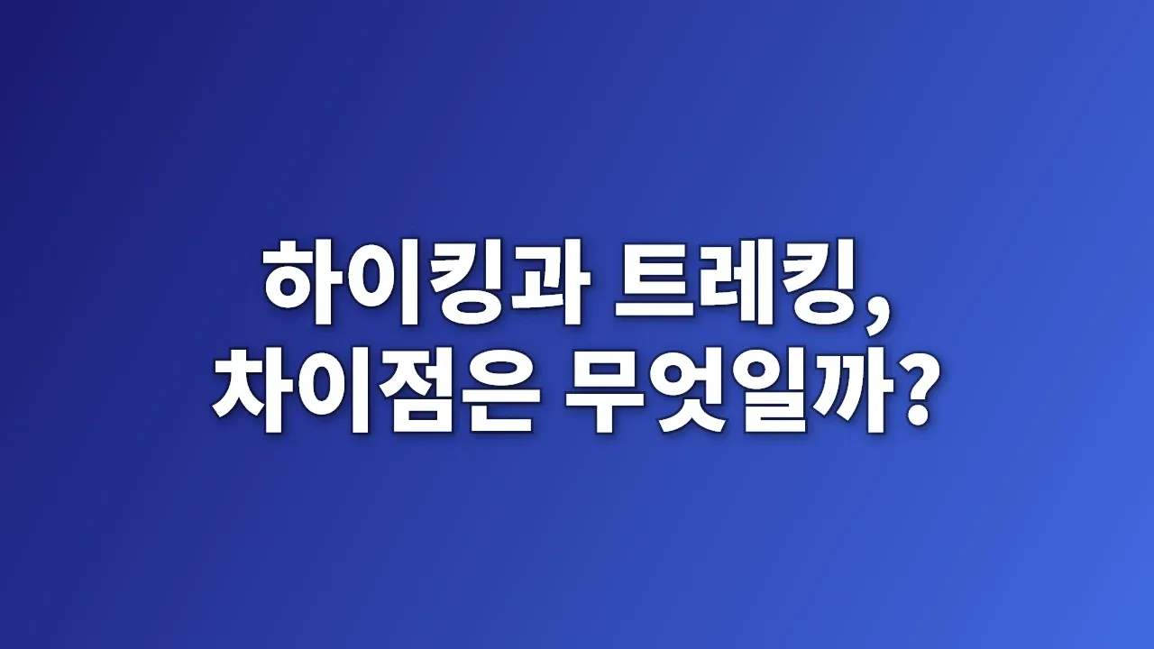 하이킹과 트레킹, 차이점은 무엇일까?
